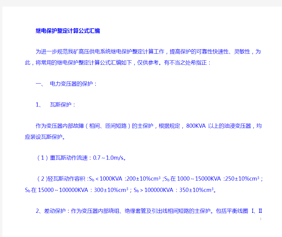 继电保护整定计算公式汇总