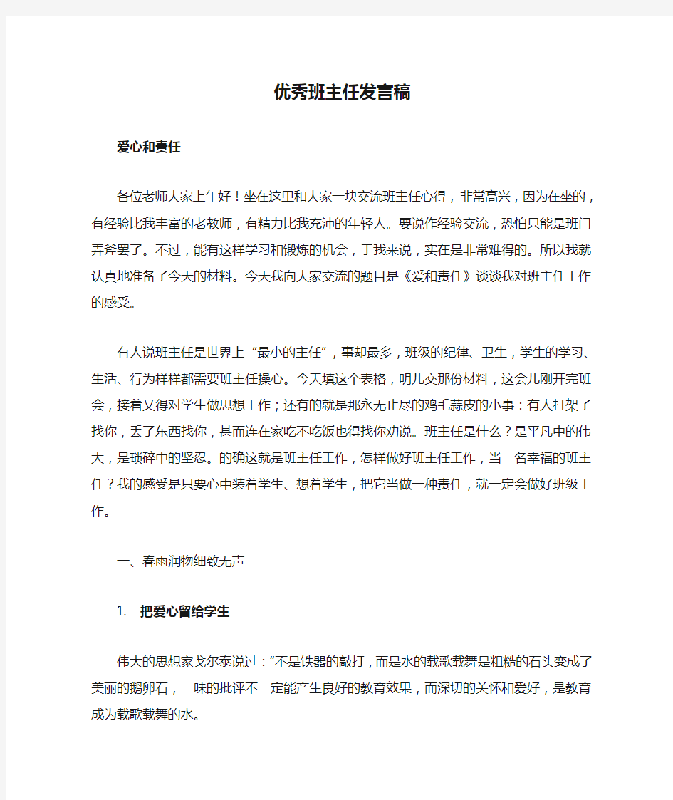 优秀班主任发言稿——爱心和责任