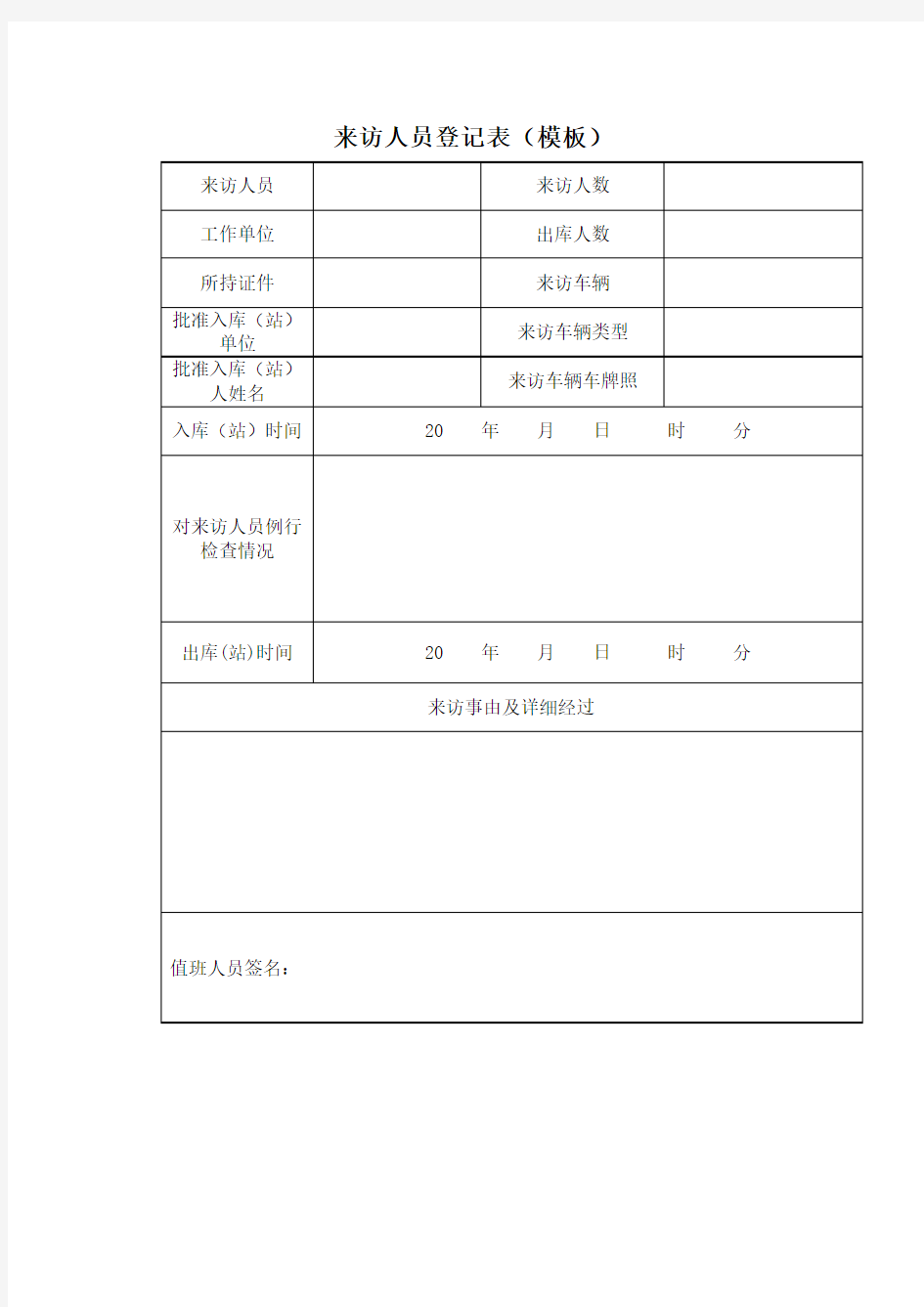 来访人员登记表(模板)