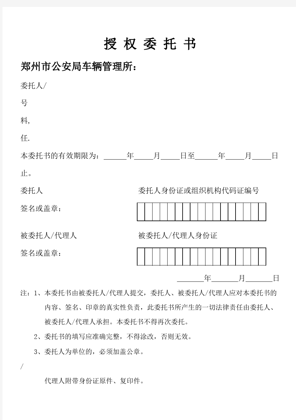 郑州车管所授权委托书