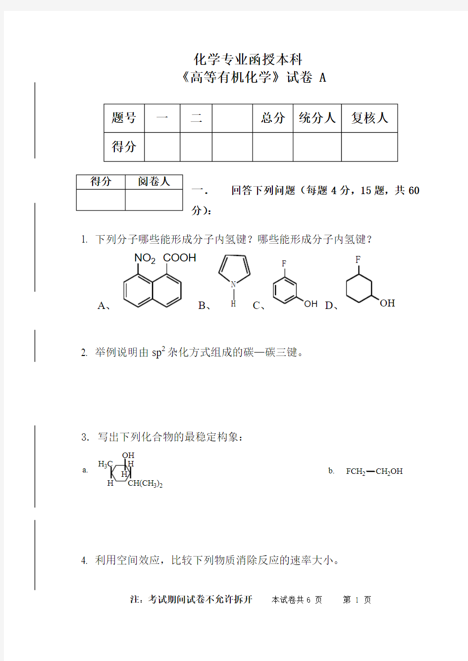 《高等有机化学》试题(A卷)