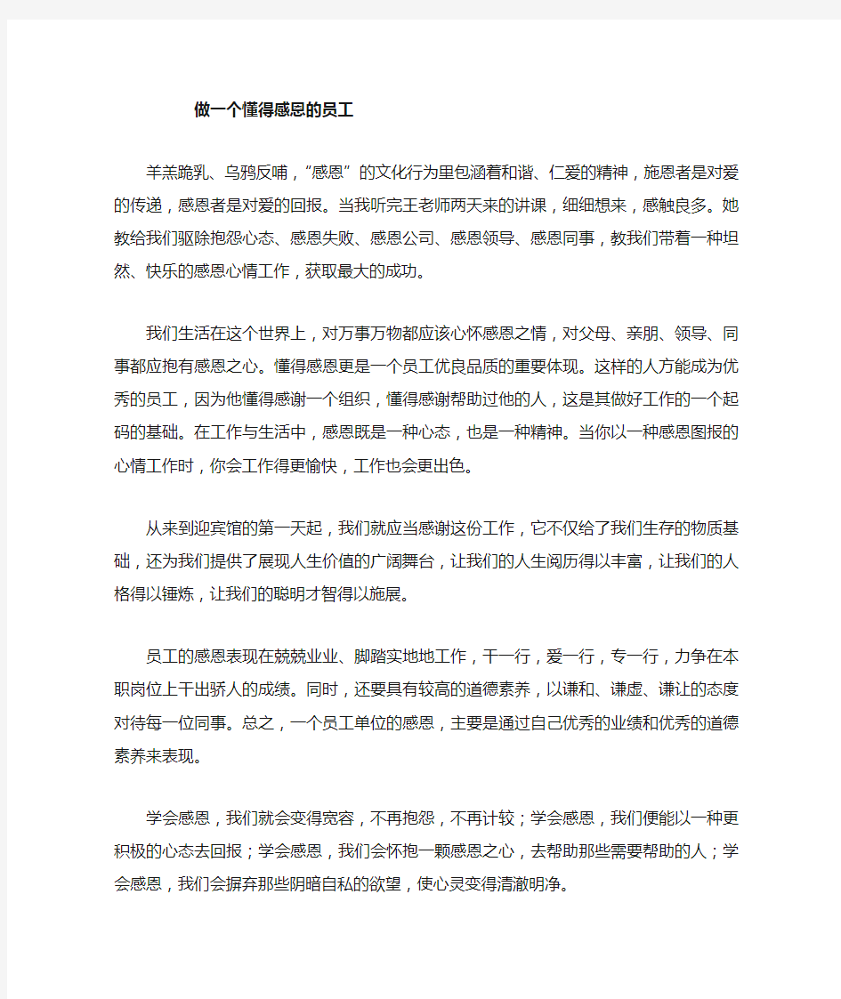 做个懂得感恩的员工