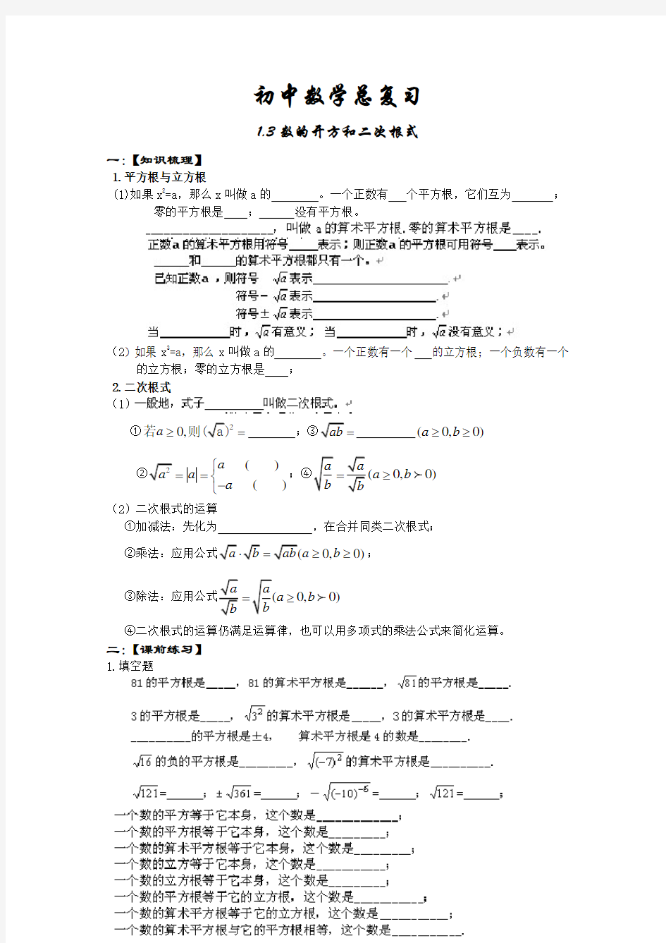 实数的开方与二次根式(总复习)