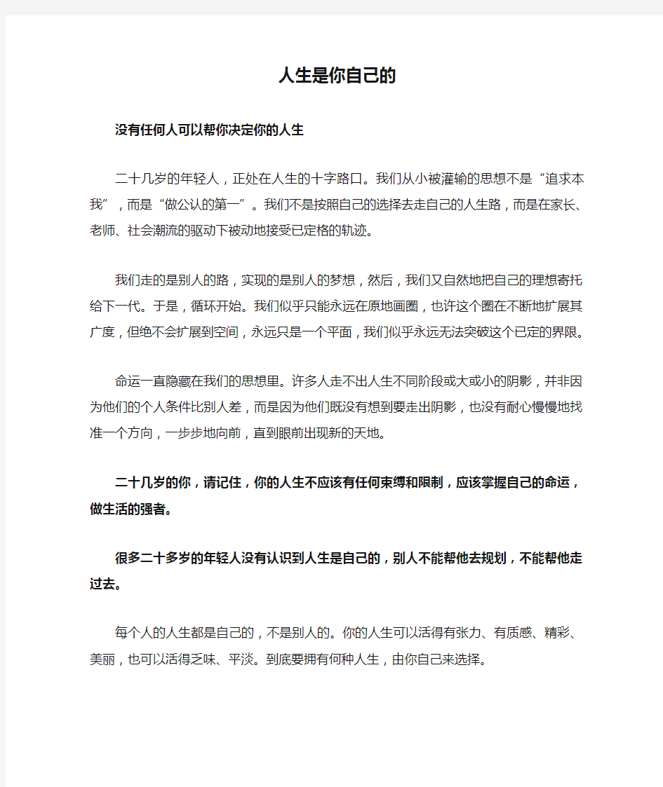 人生是你自己的 学会自己作决定(没有任何人可以帮你决定你的人生)