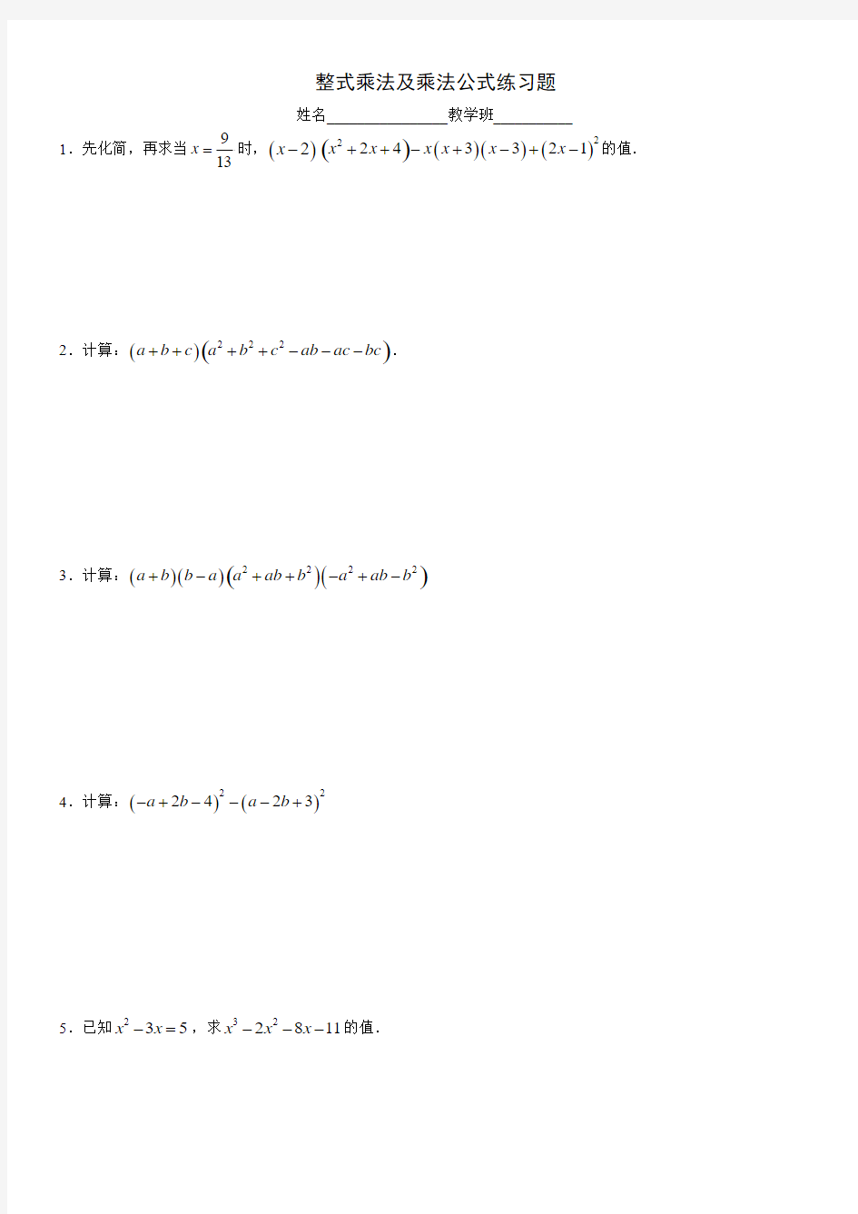 整式乘法及乘法公式练习题