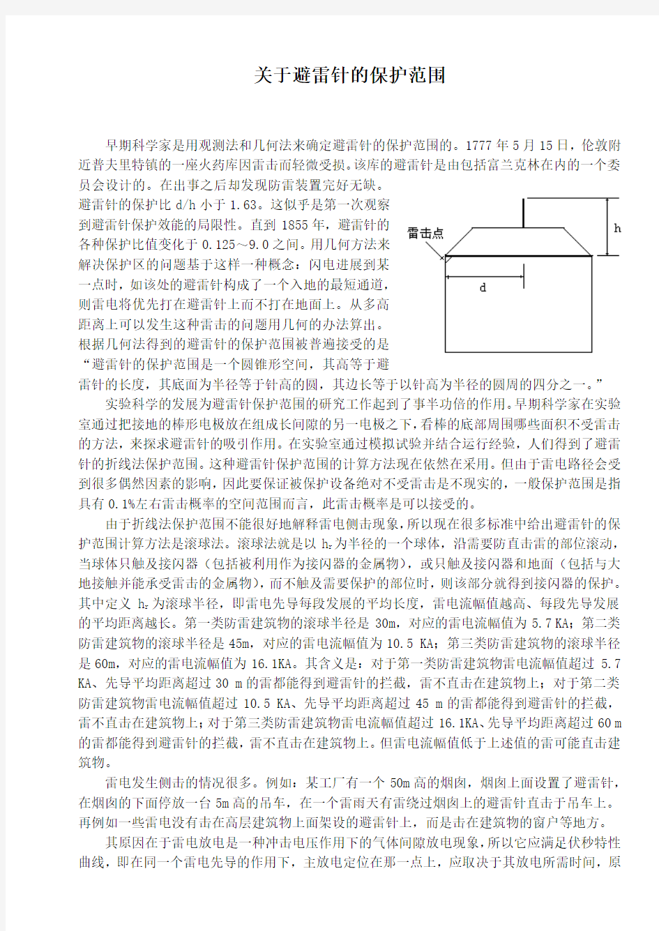 关于避雷针的保护范围