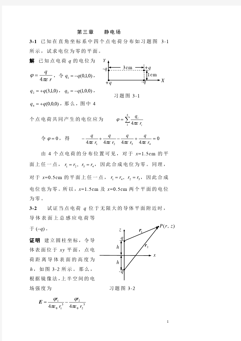 电磁场与电磁波课后习题答案(杨儒贵编着)(第二版)第3章