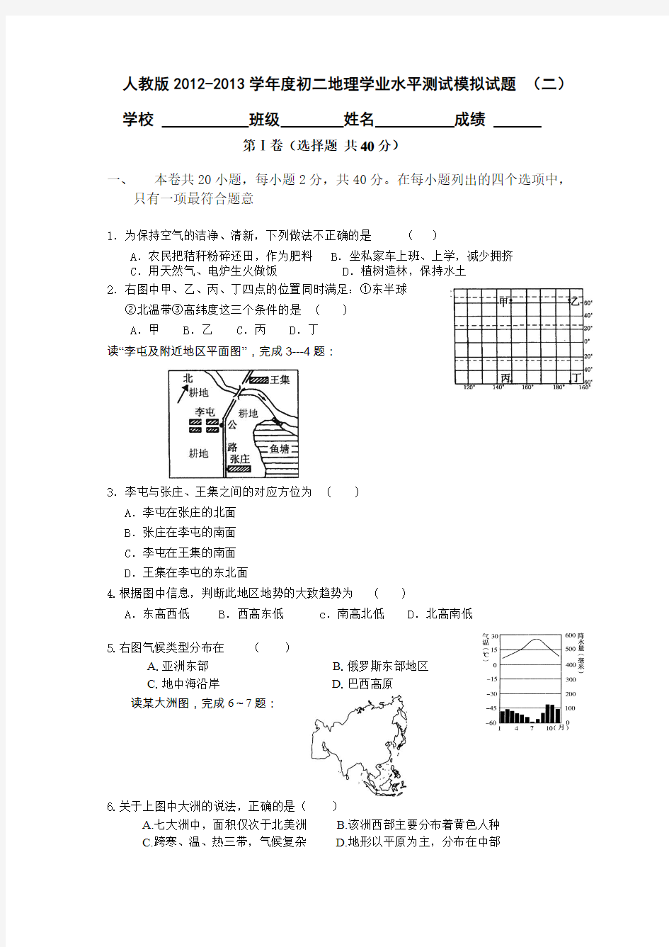 人教版2012-2013学年度初二地理学业水平测试模拟试题 (二)