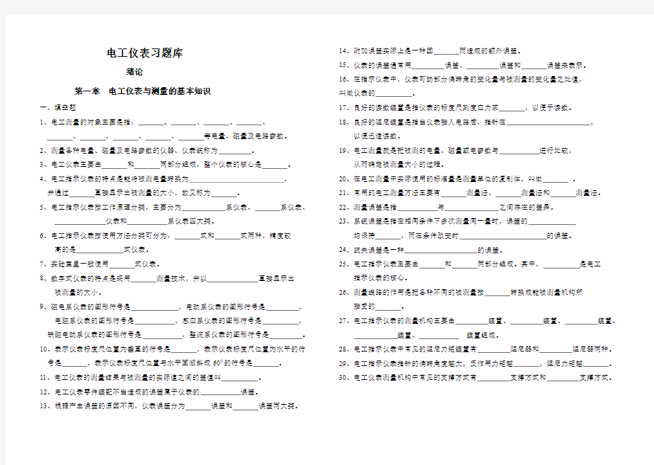 电工仪表习题库第一章