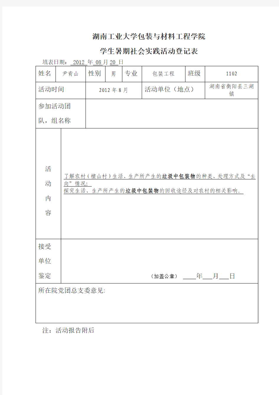 学生暑假社会实践活动登记表