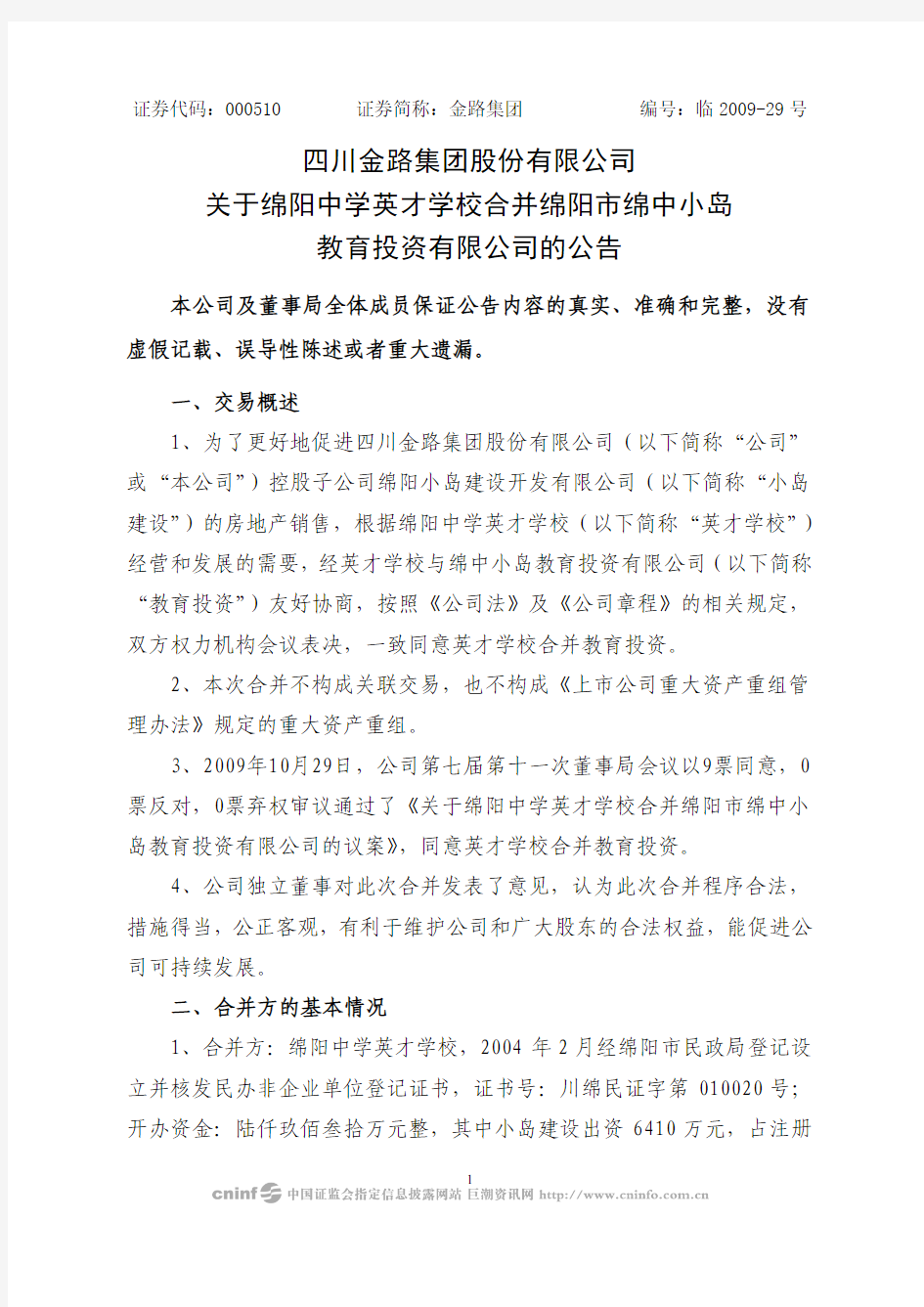 四川金路集团股份有限公司关于绵阳中学英才学校合并绵阳市绵中小岛教育投资有限公司的公告