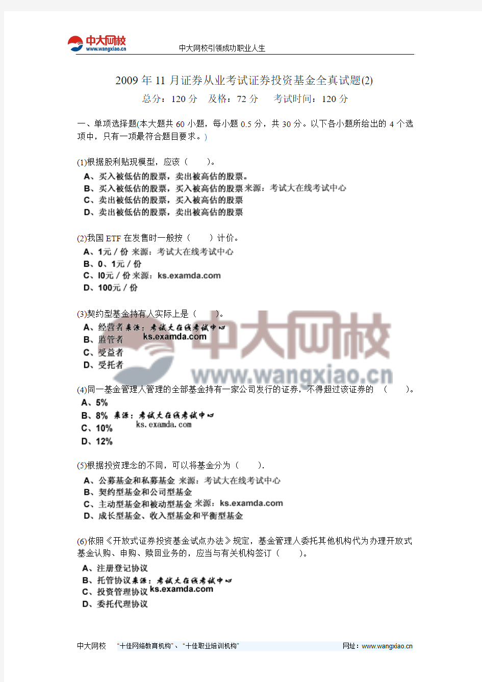 2009年11月证券从业考试证券投资基金全真试题(2)-中大网校