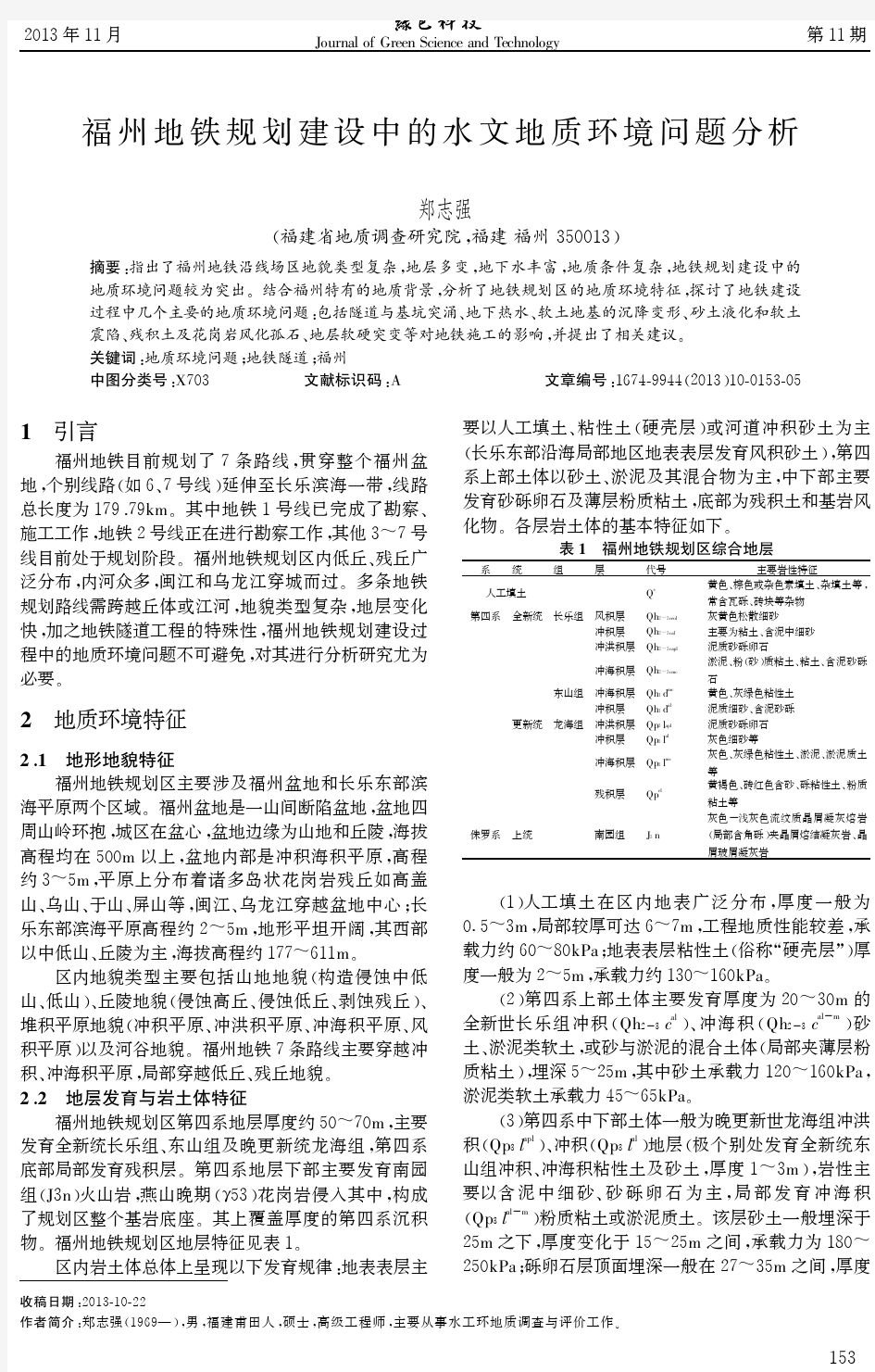 福州地铁规划建设中的水文地质环境问题分析