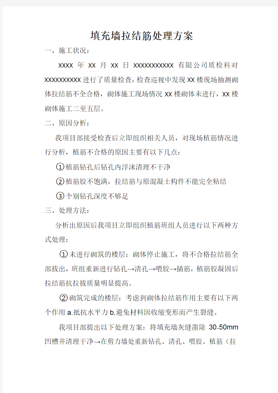 填充墙拉结筋不合格处理方案