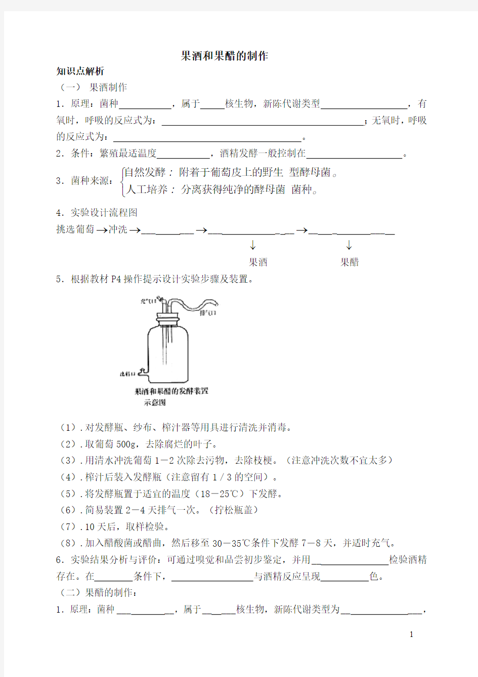 1果酒和果醋的制作自学习题