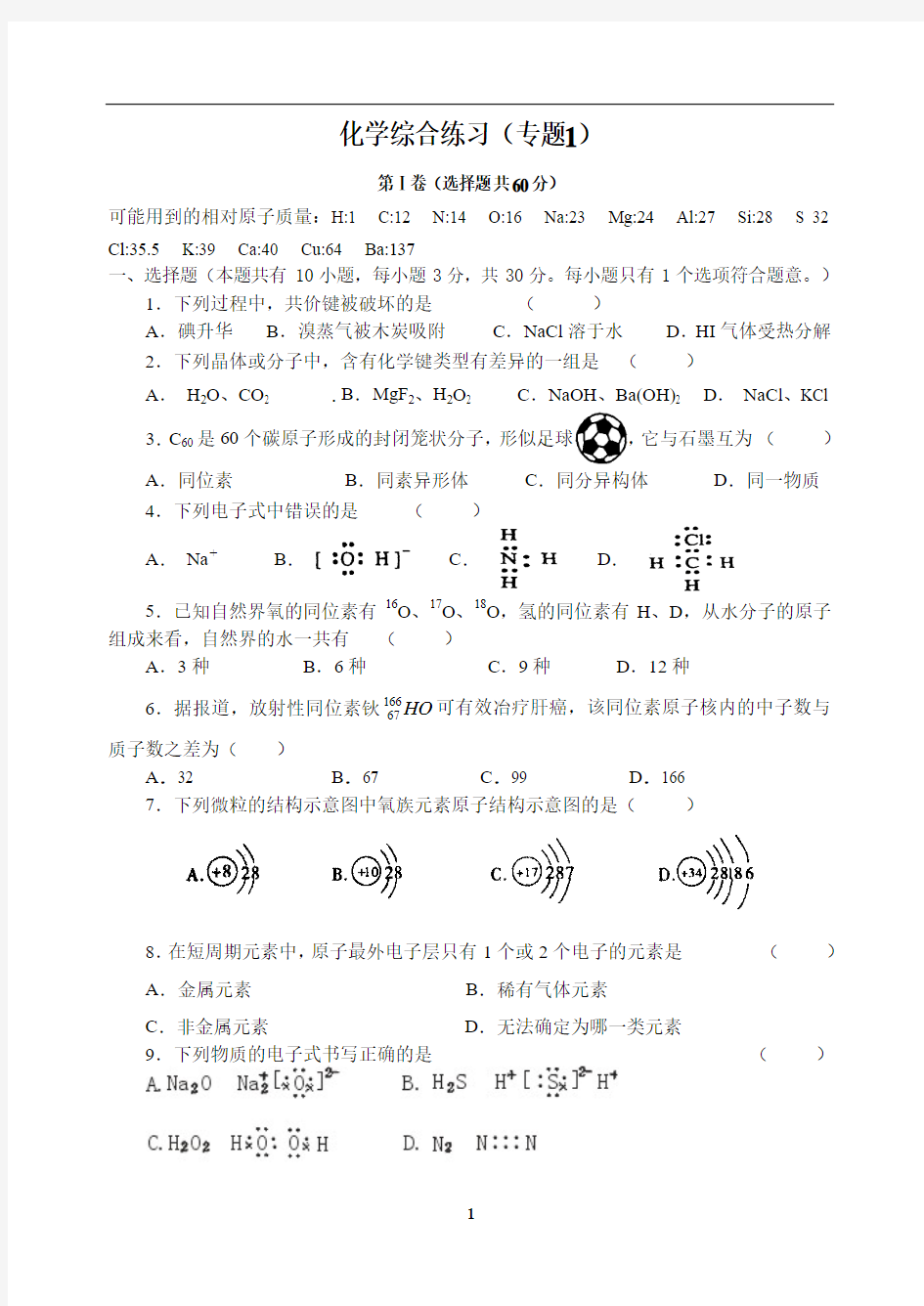 化学综合练习高一(专题1)