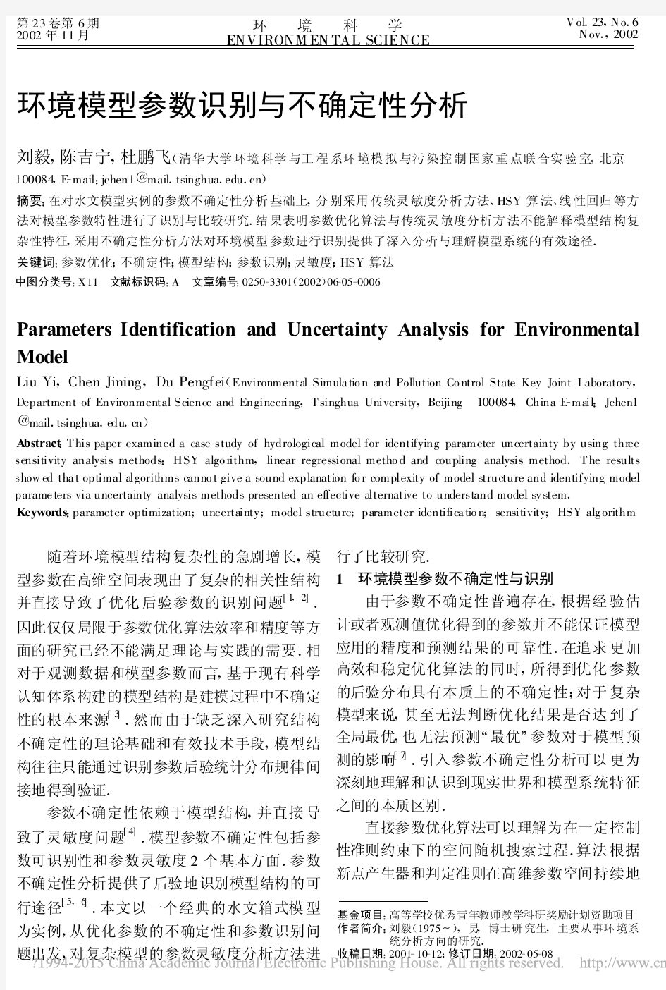 环境模型参数识别与不确定性分析_刘毅