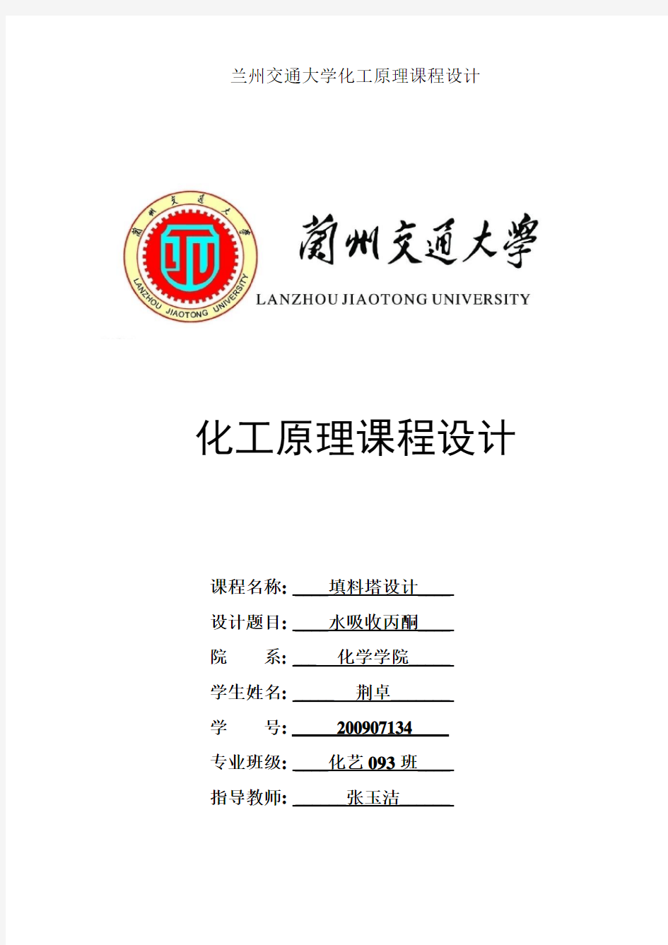 水吸收丙酮填料塔设计(化工课程设计)[1]