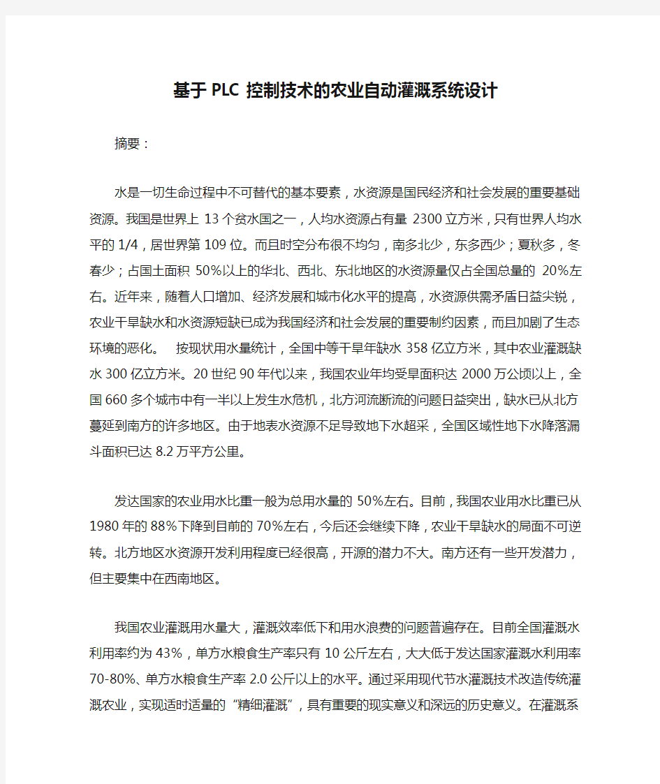 基于PLC控制技术的农业自动灌溉系统设计