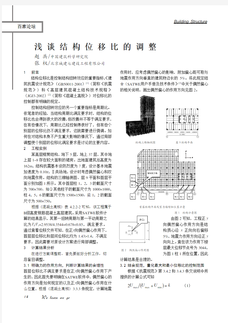 结构位移比的调整