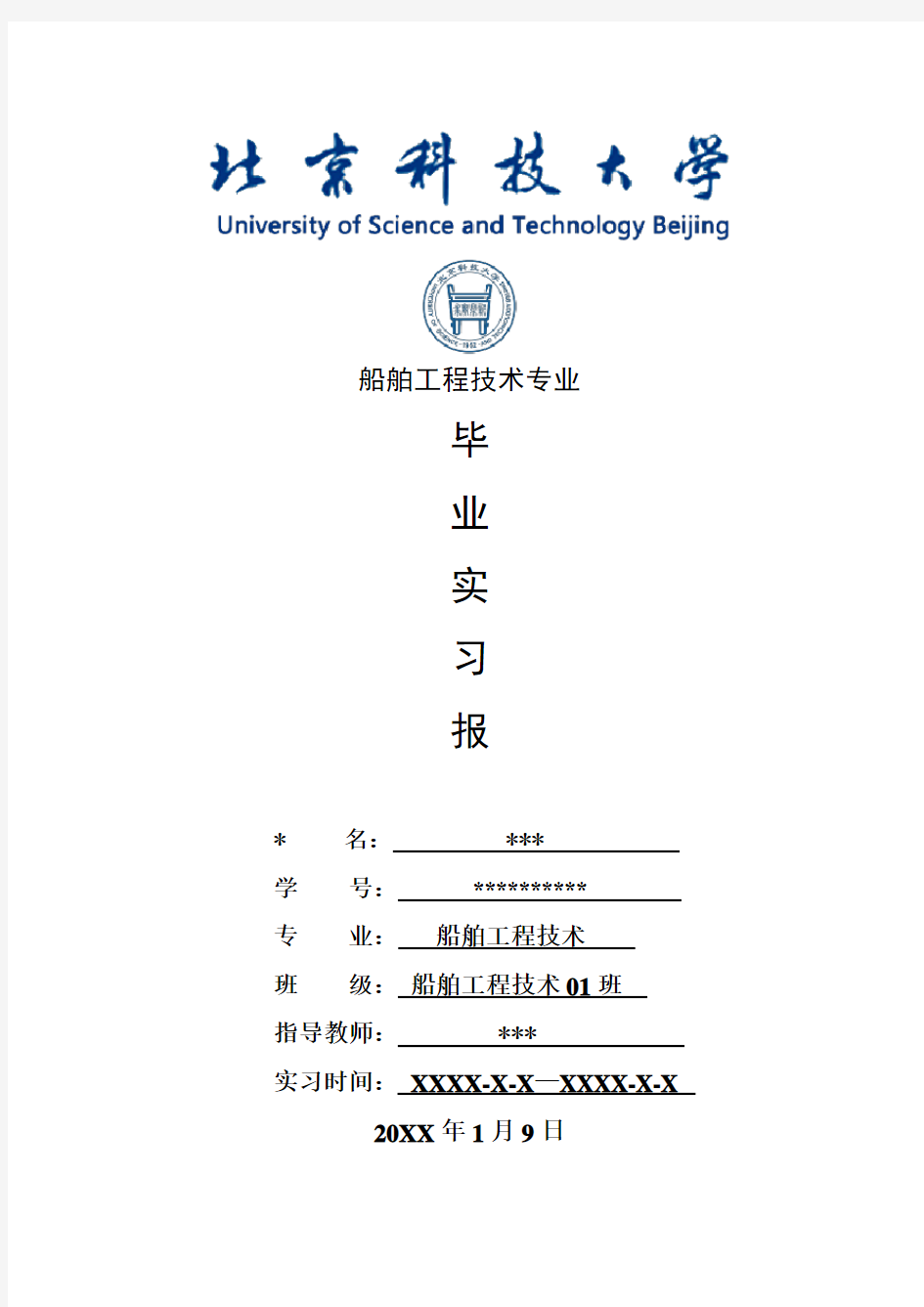 船舶工程技术专业毕业实习报告范文