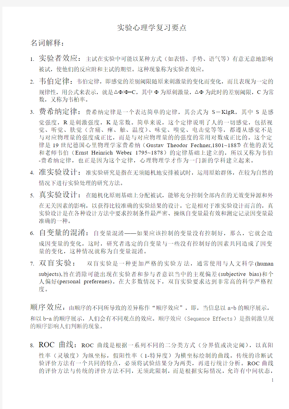 实验心理学复习要点