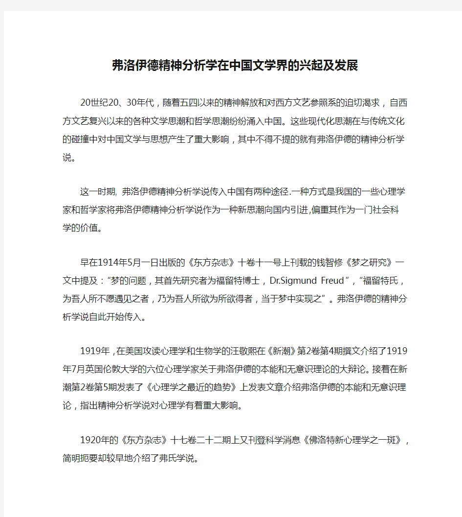 弗洛伊德精神分析学在中国文学界的兴起及发展