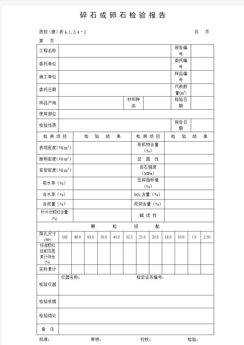 碎石或卵石检测报告