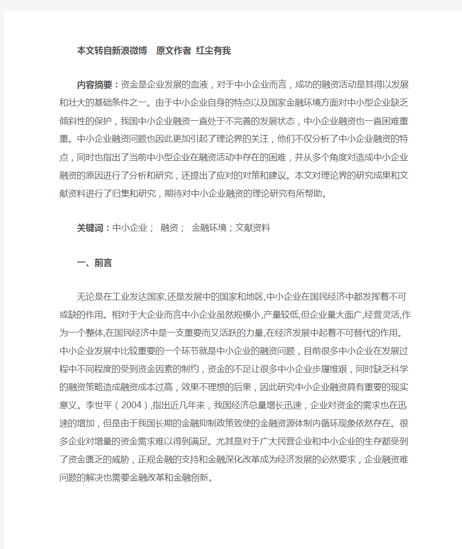 关于“中小企业融资问题”的文献综述