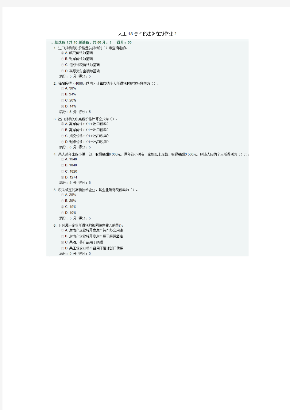 大工15春《税法》在线作业2满分答案