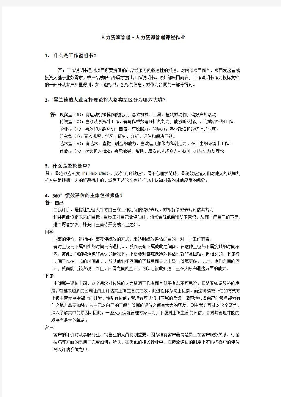 华南理工大学_网络教育_人力资源管理第一次作业