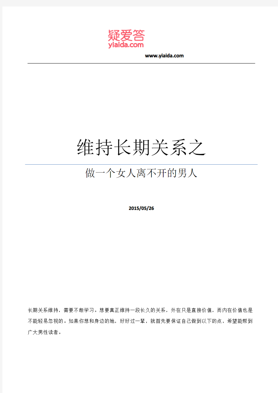 维持长期关系之做一个女人离不开的男人