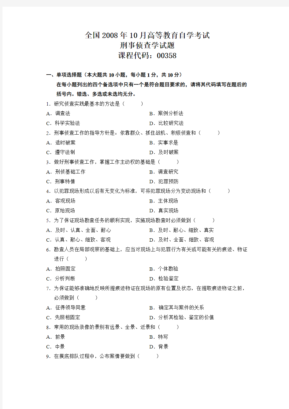 全国2008年10月高等教育自学考试刑事侦查学试题