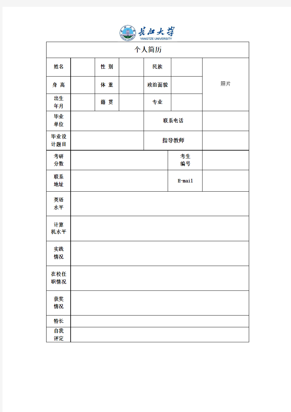 考研复试简历模板