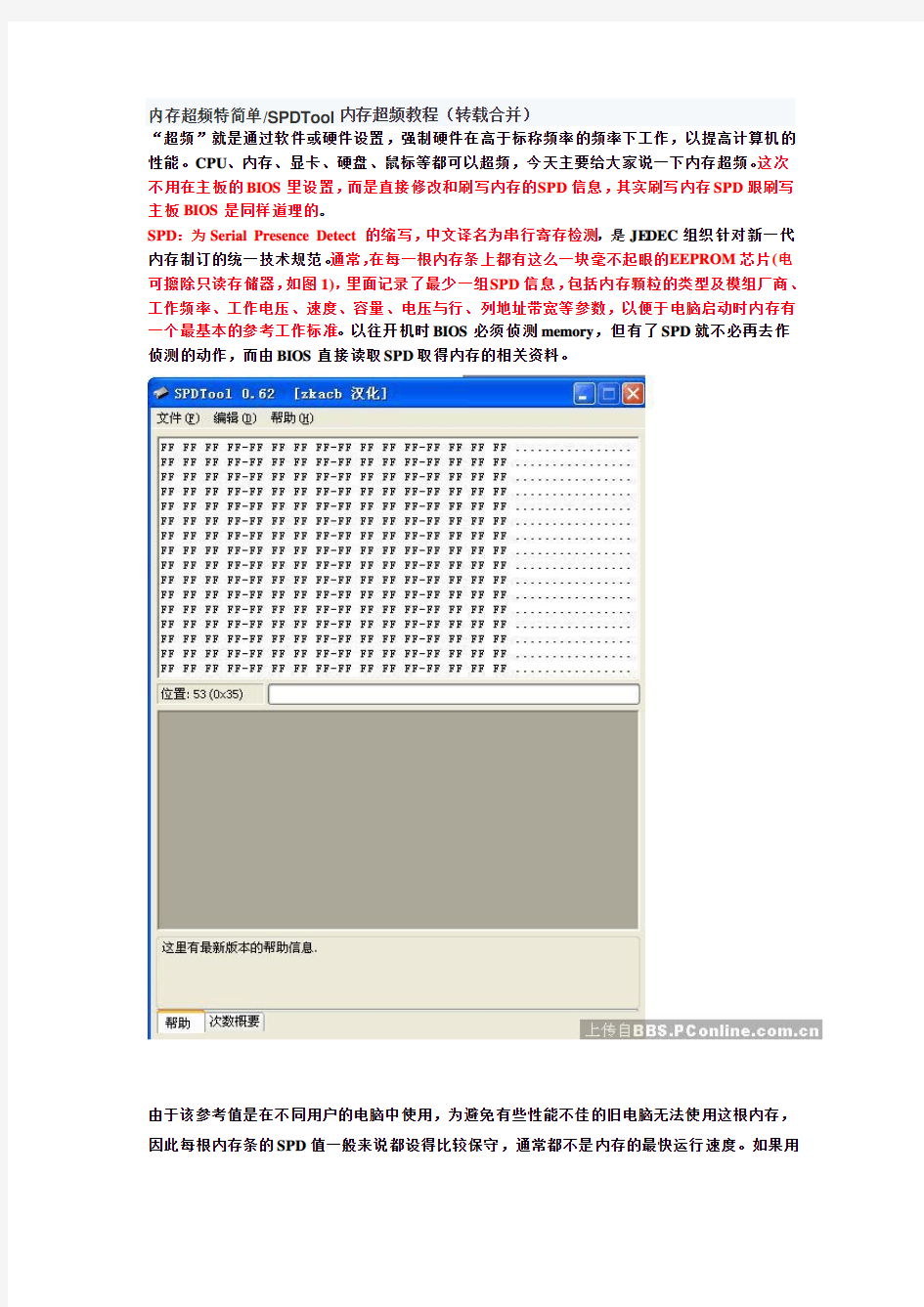 内存超频特简单SPDTool内存超频教程(转载合并)