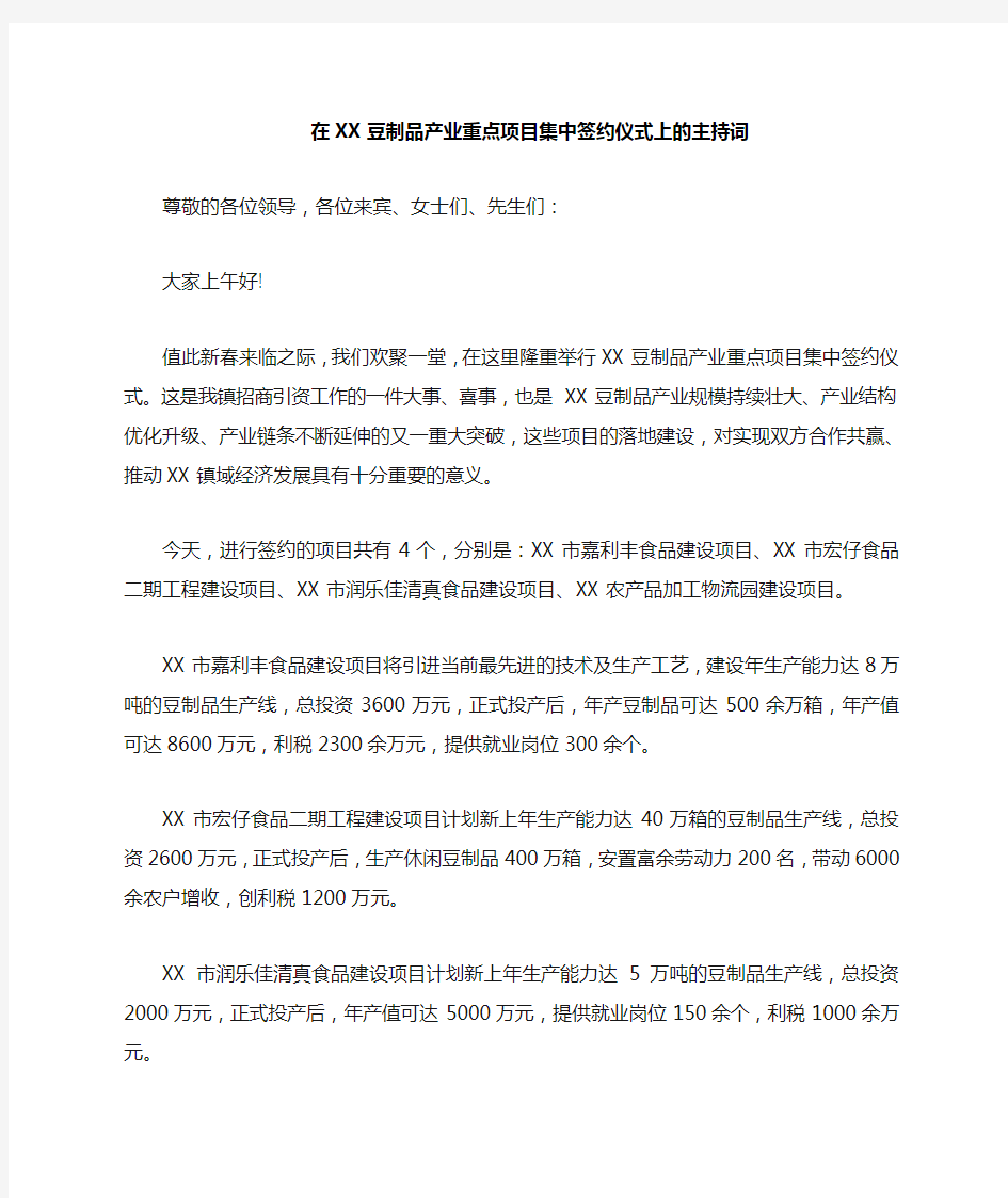 项目集中签约仪式上的主持词