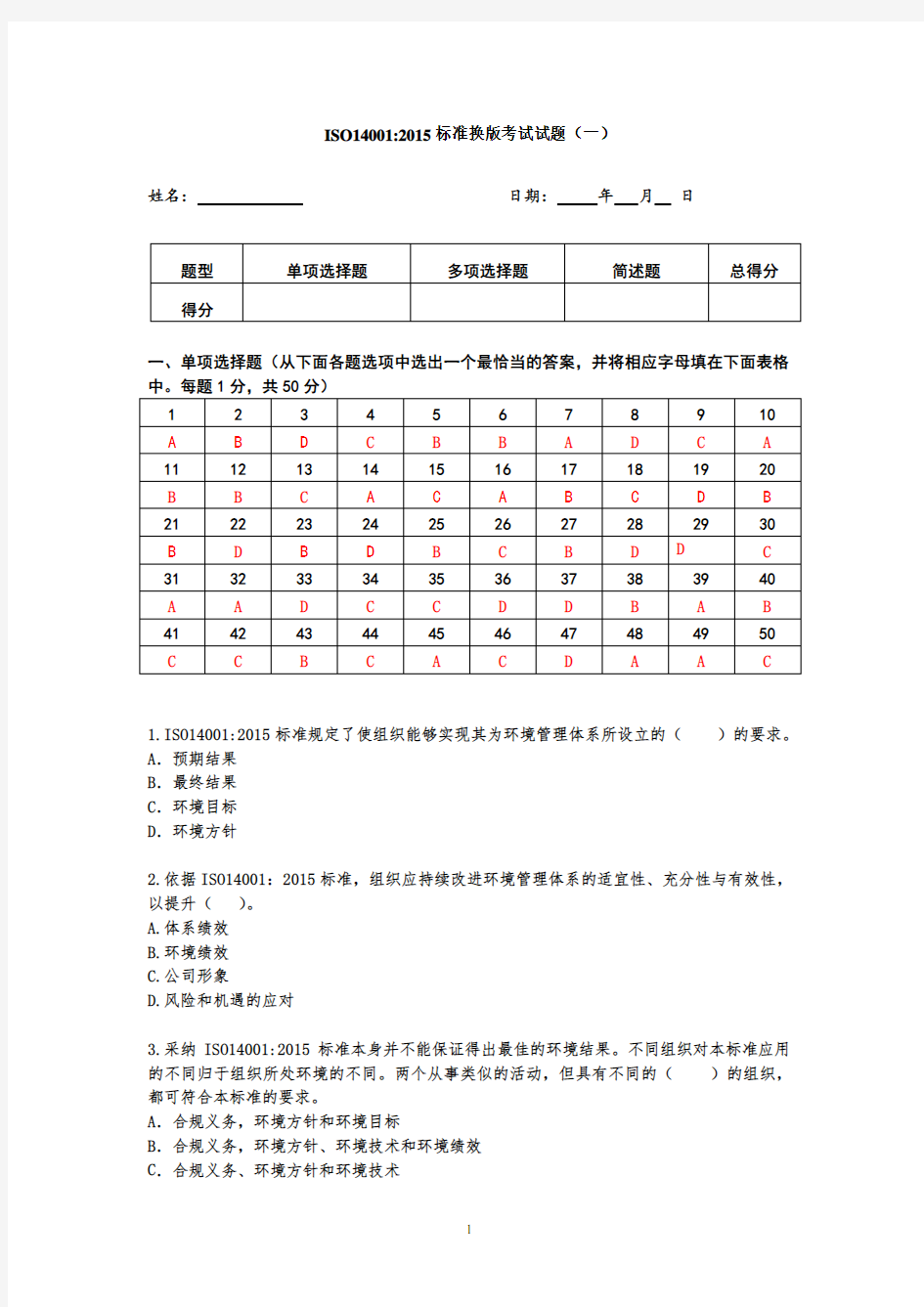 ISO14001：2015标准换版考试试题(一)