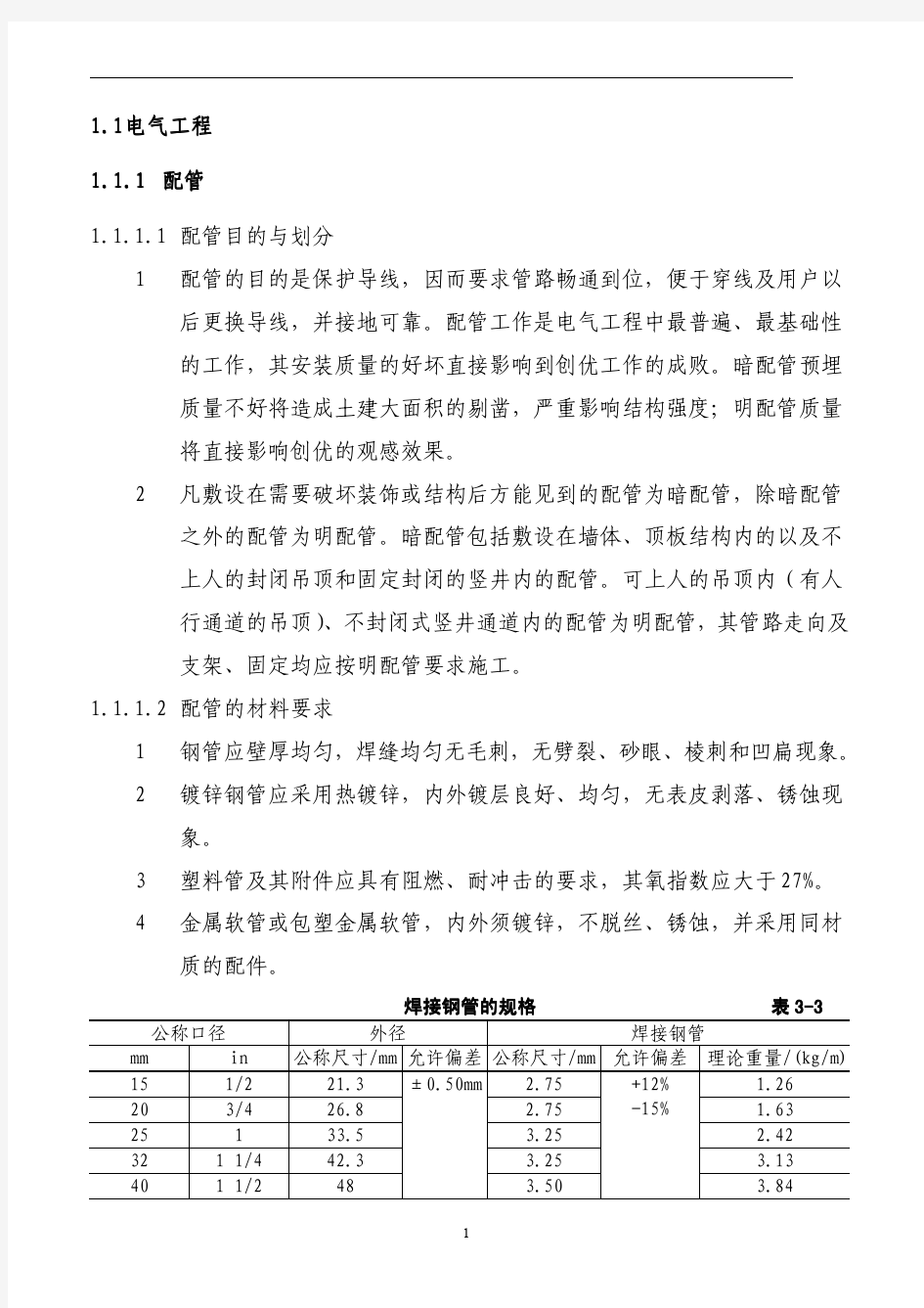 建筑电气施工技术规范(图文)(免费下载)