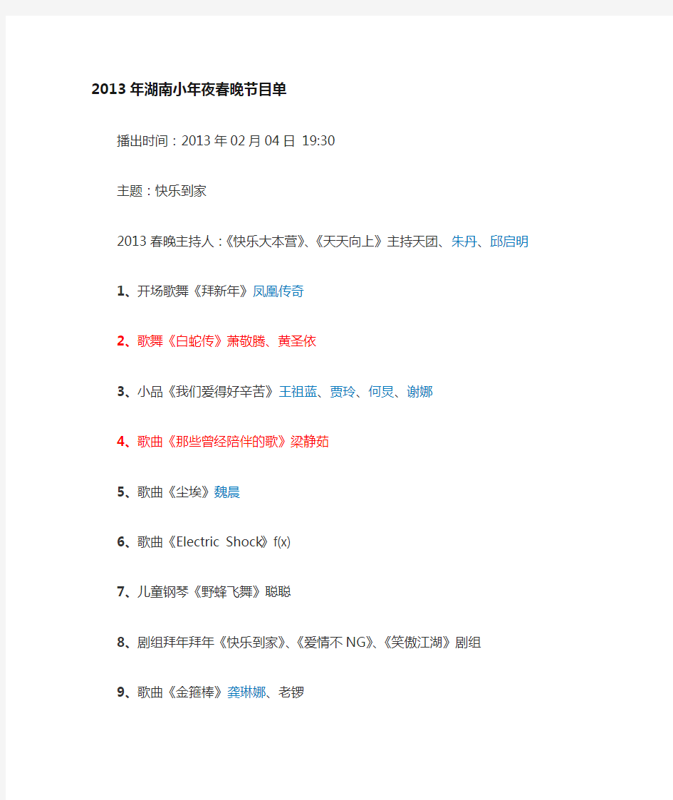 2013湖南卫视小年夜节目单