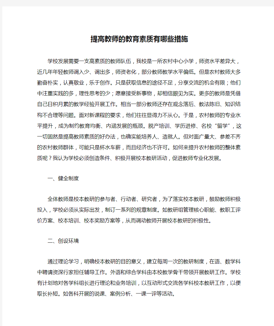 提高教师的教育素质有哪些措施