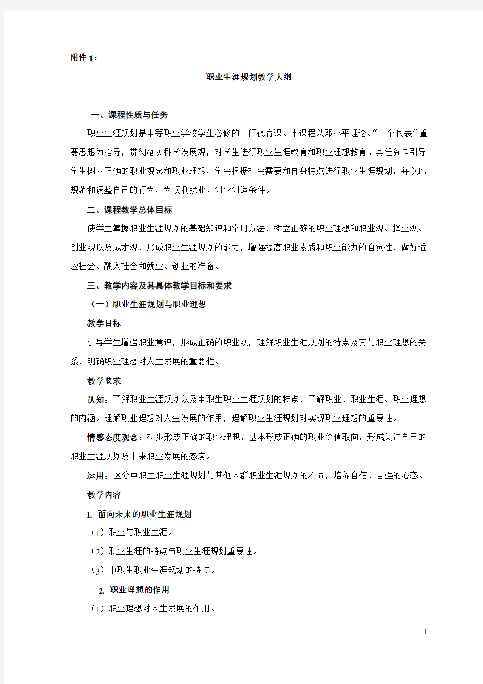 教育部中等职业学校德育课课程教学大纲doc