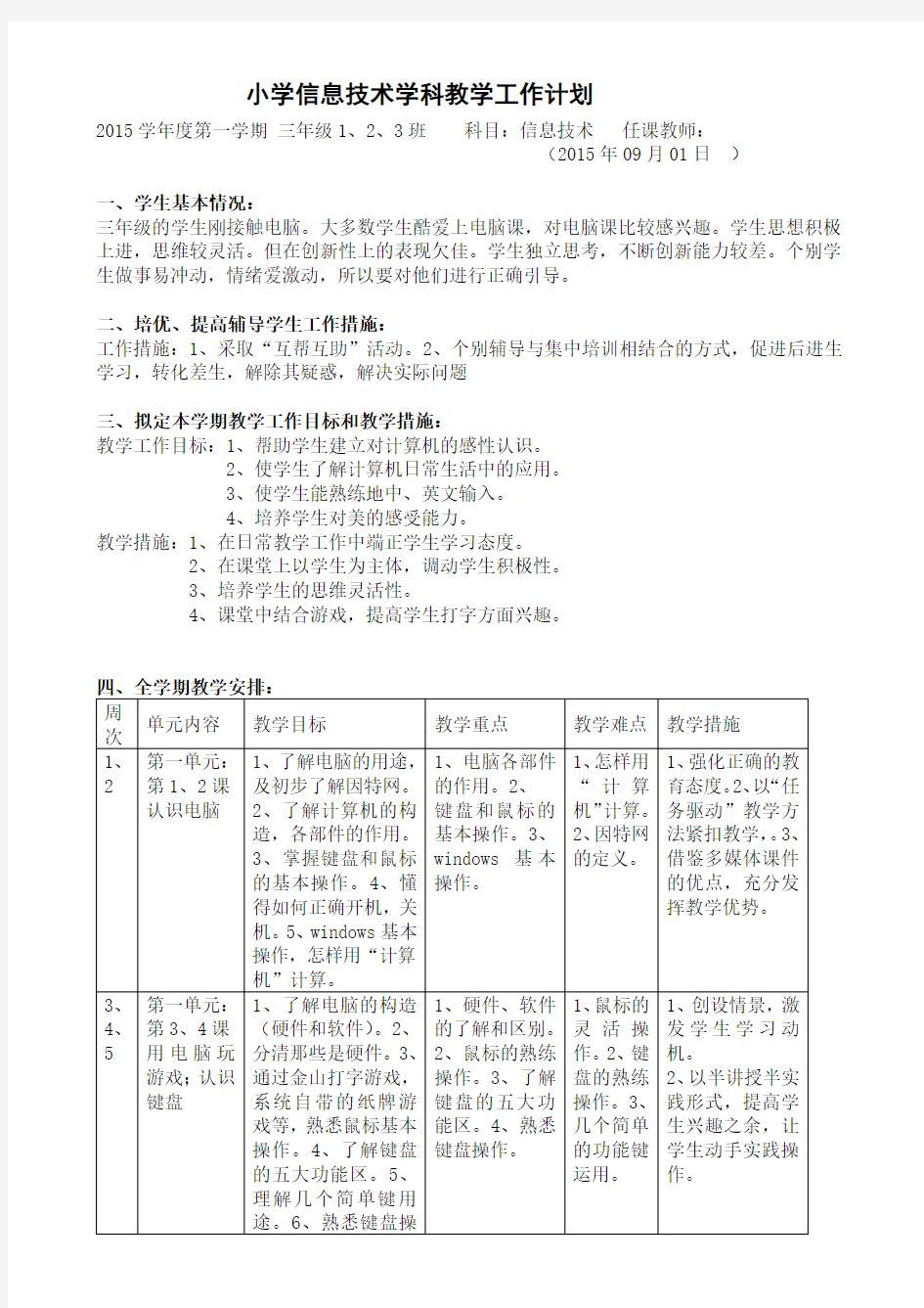 粤教版内容全面的三、四、五、六年级信息技术学科工作计划