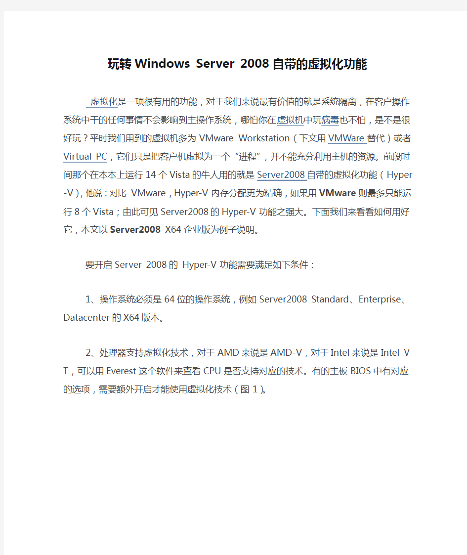 玩转Windows Server 2008自带的虚拟化功能