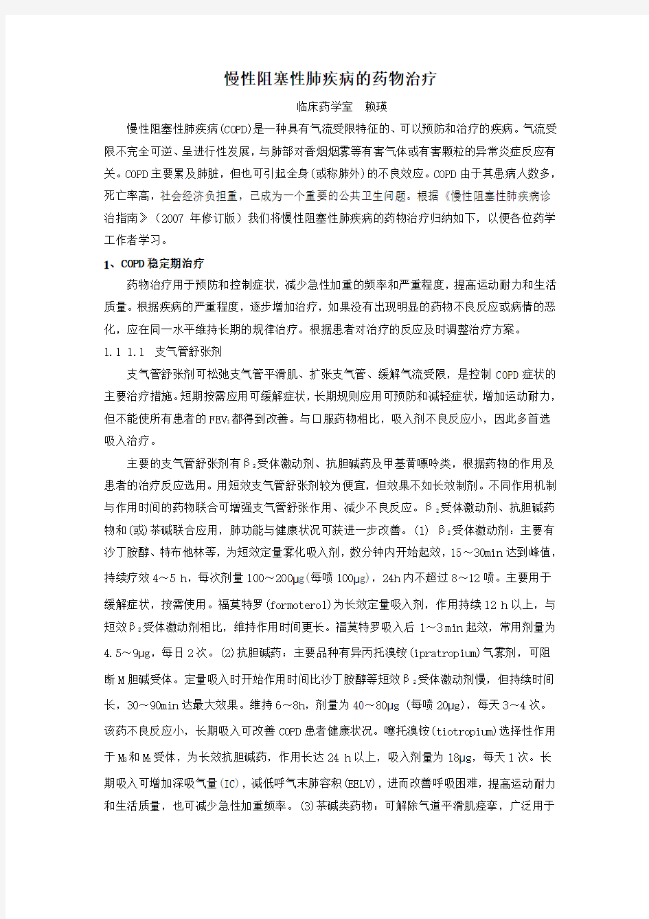 慢性阻塞性肺疾病的药物治疗