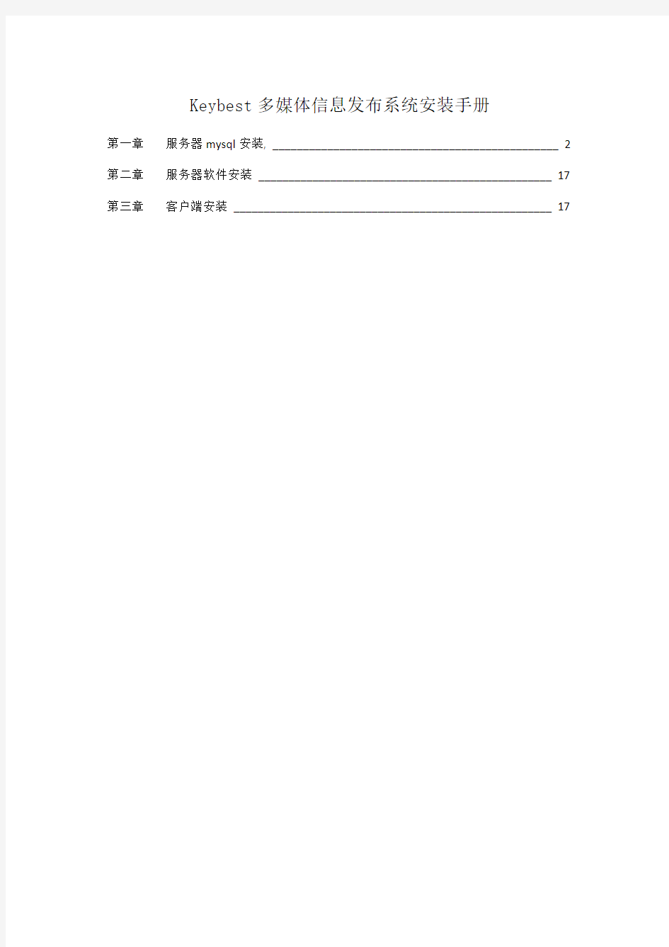 Keybest多媒体信息发布系统安装手册