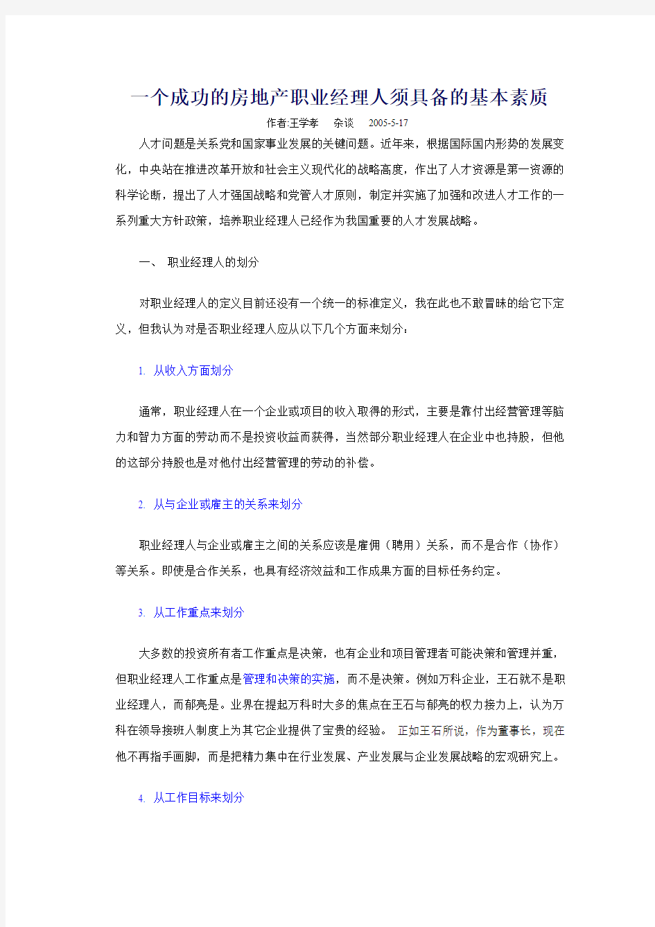 一个成功的房地产职业经理人须具备的基本素质