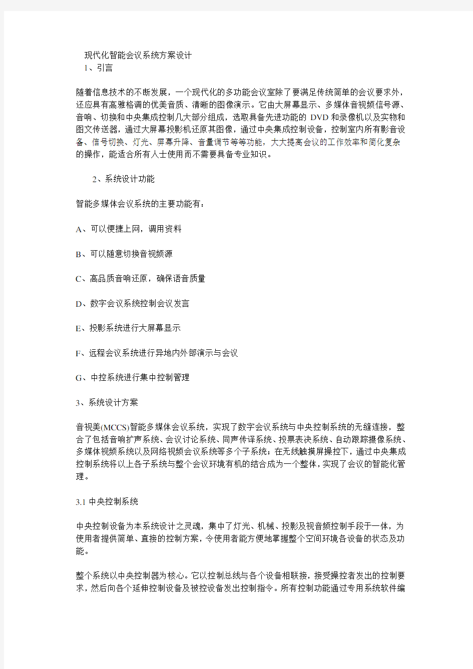 现代化智能会议系统方案设计