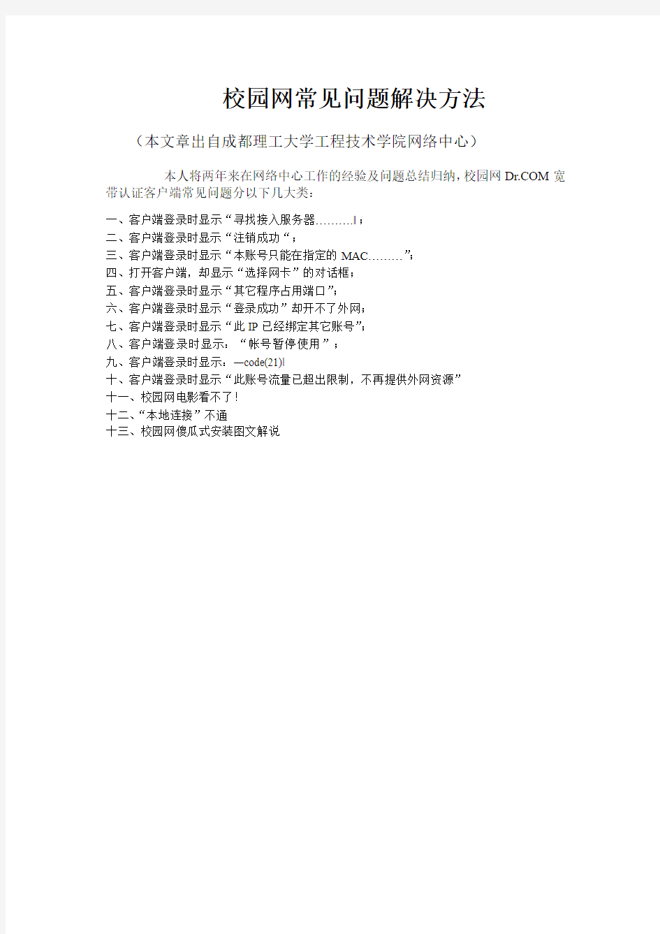 校园网DRCOM网络常见问题总结