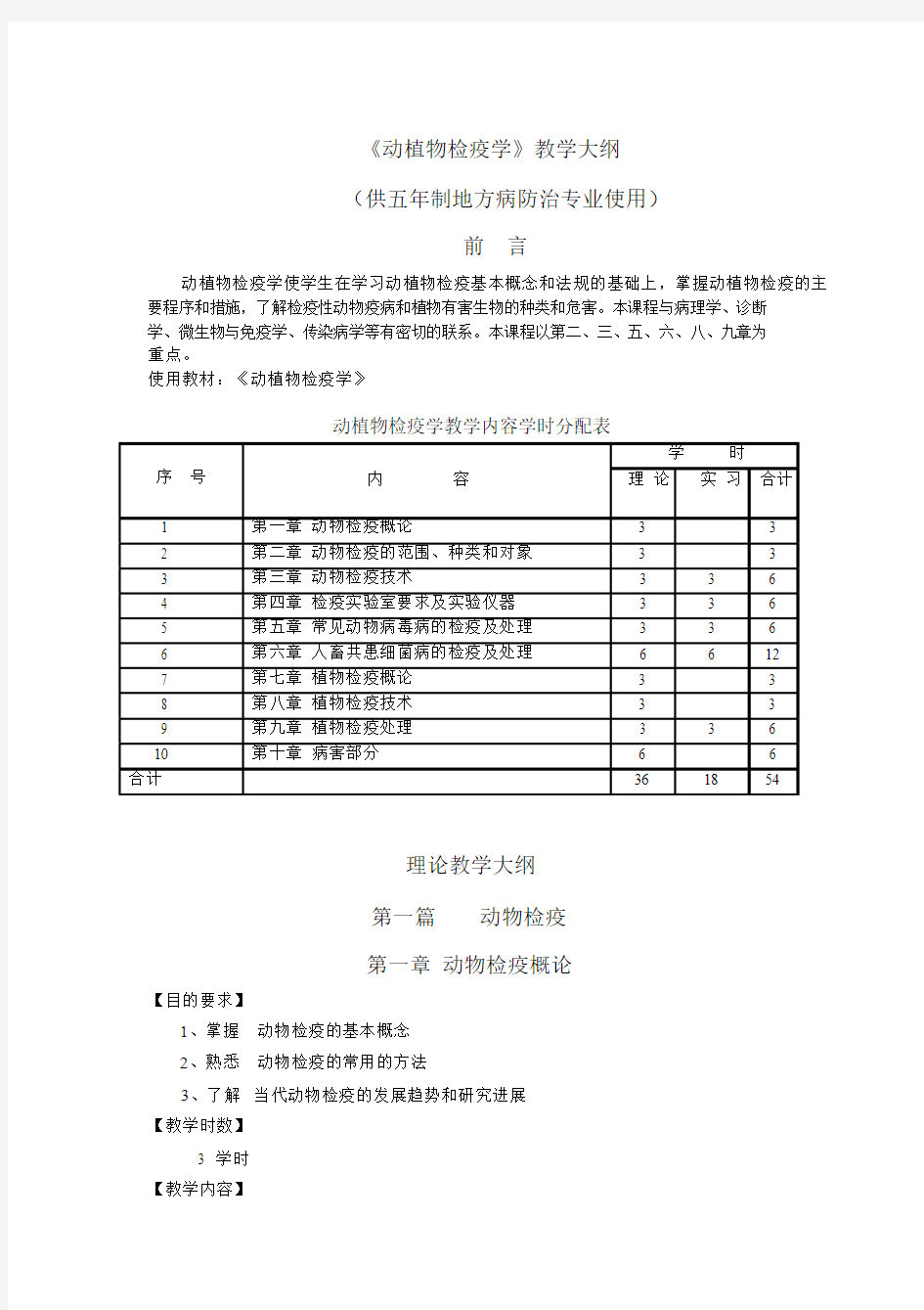 动植物检疫大纲