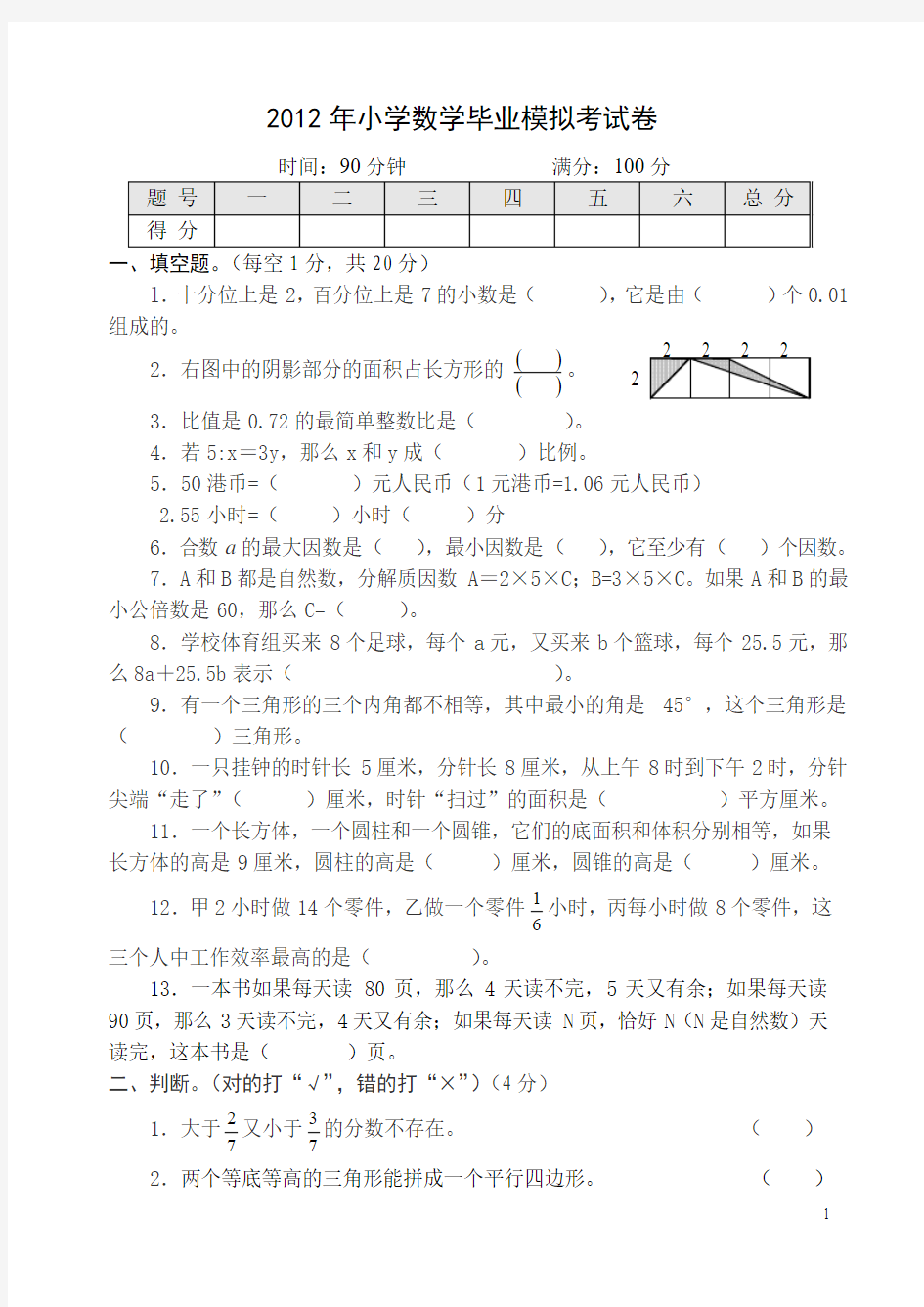 2013年小学数学毕业模拟考试卷2(含答案) 2